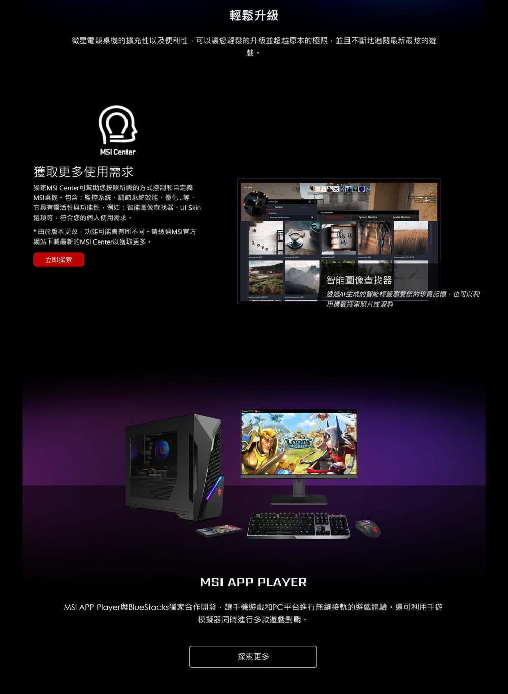 MSI APP Player與BlueStacks獨家合作開發,讓手機遊戲和PC平台進行無縫接軌的遊戲體驗。還可利用手遊