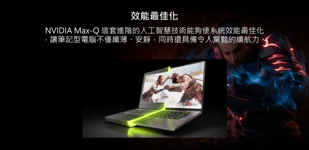 效能最佳化 NVIDIA MaxQ 這套進階的人工智慧技術能夠使系統效能最佳化 讓筆記型電腦不僅纖薄、安靜,同時還具備令人驚豔的續航力 