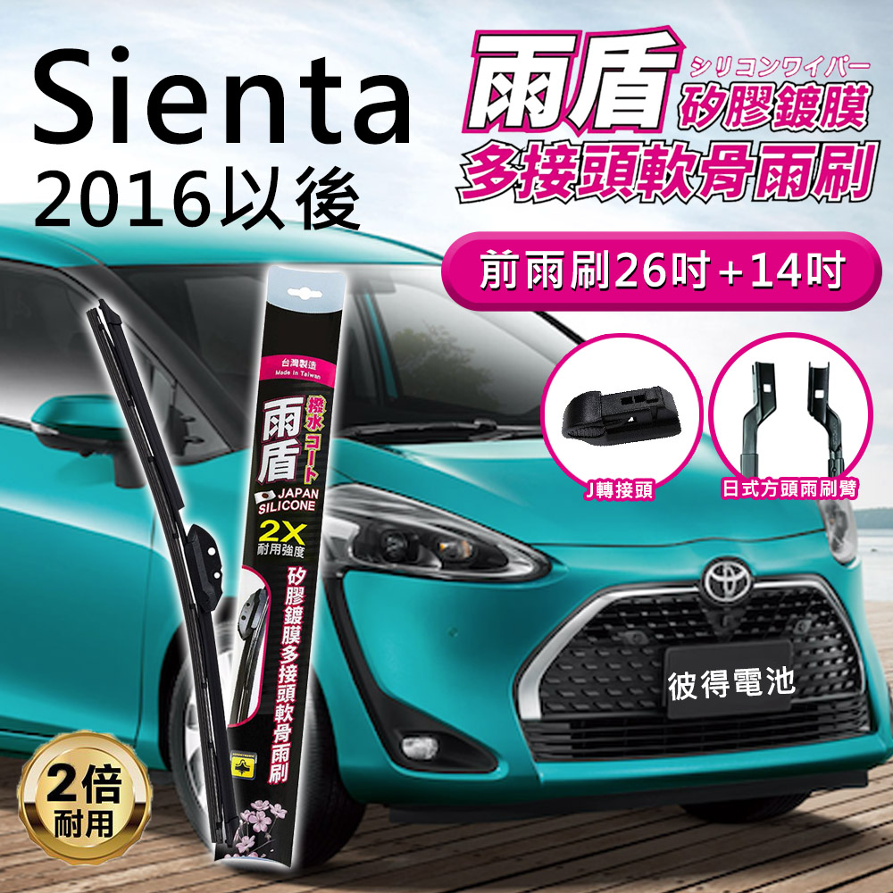 雨盾 豐田Toyota Sienta 2016年以後 26吋
