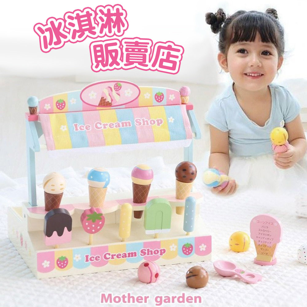 Mother garden 木製玩具 冰淇淋販賣店(家家酒 