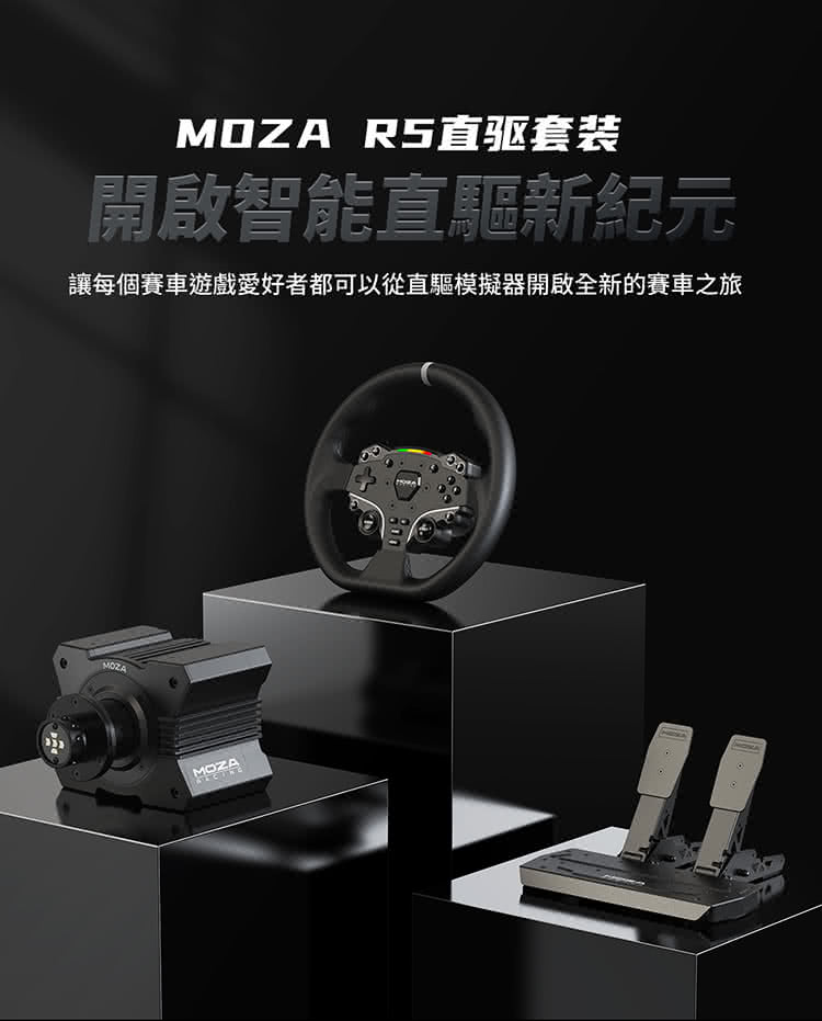 MOZA RACING R5 賽車模擬器套裝 雙踏板組(PC