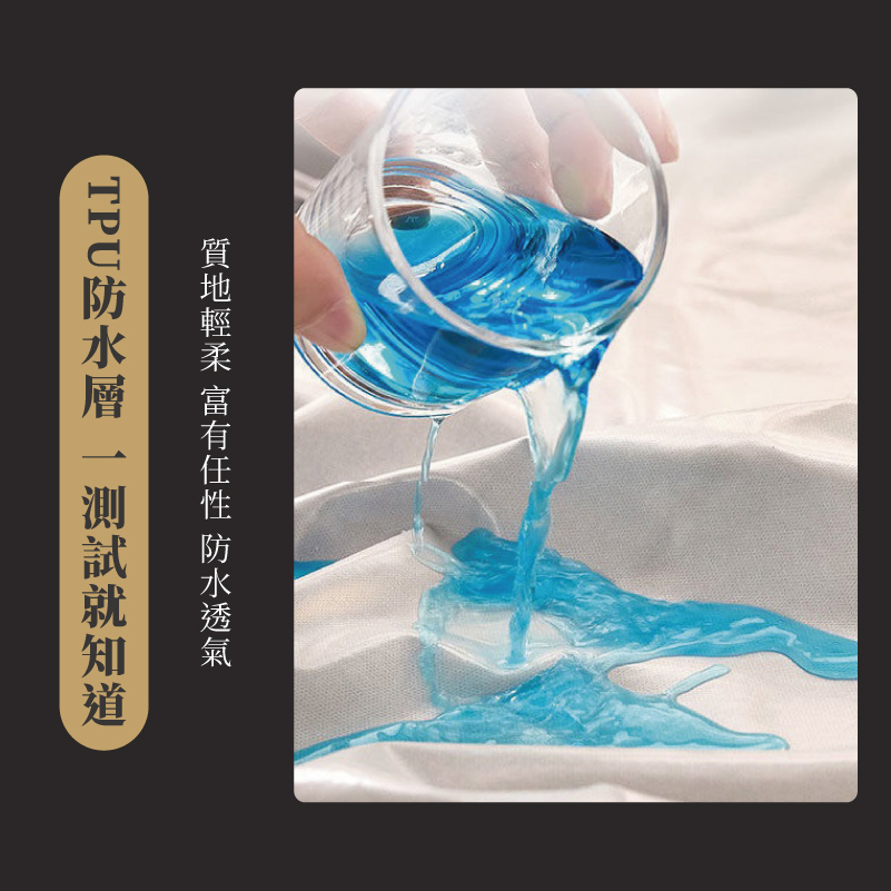 質地輕柔 富有任性 防水透氣 TPU防水層 一測試就知道 