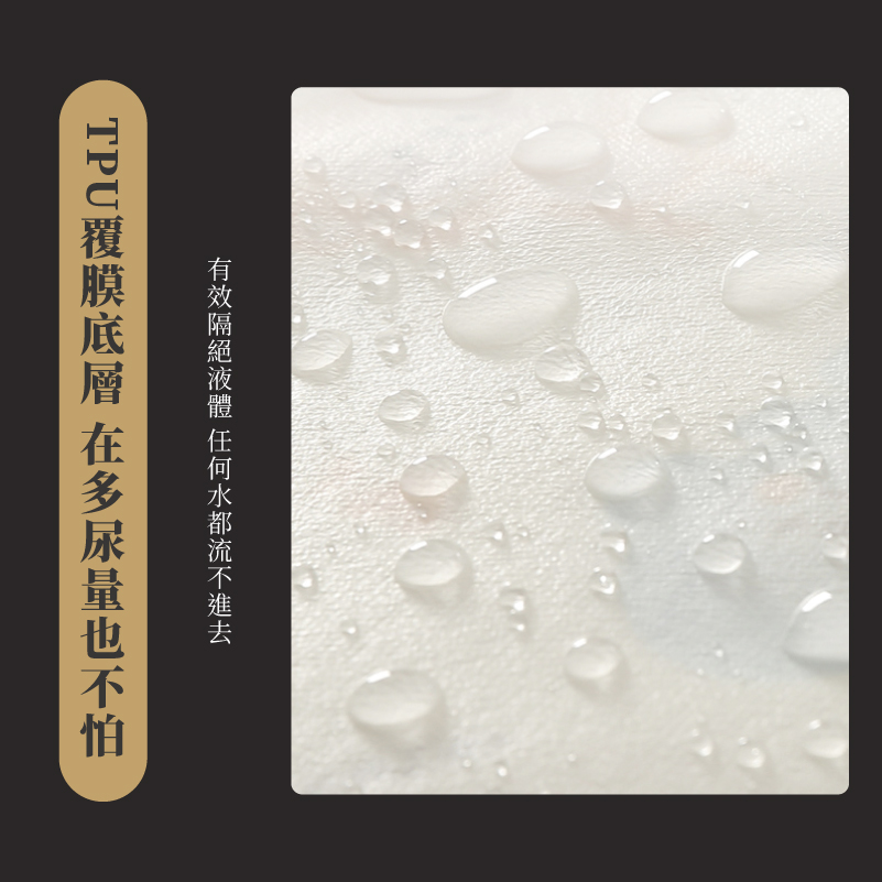 有效隔絕液體 任何水都流不進去 TPU覆膜底層 在多尿量也不怕 