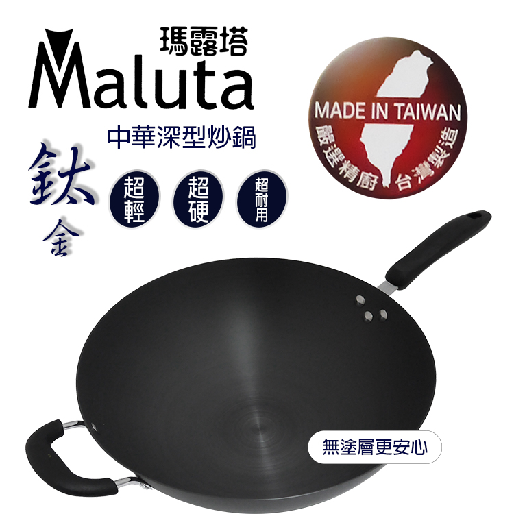 Maluta 瑪露塔鈦金中華深型炒鍋-單柄-34cm(炒鍋)