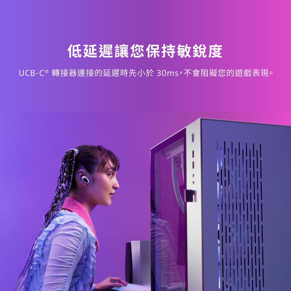 低延遲讓您保持敏銳度 UCBC 轉接器連接的延遲時先小於 30ms,不會阻礙您的遊戲表現。 