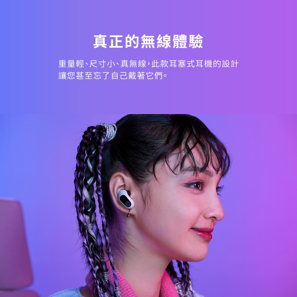真正的無線體驗 重量輕、尺寸小小真無線,此款耳塞式耳機的設計 讓您甚至忘了自己戴著它們。 