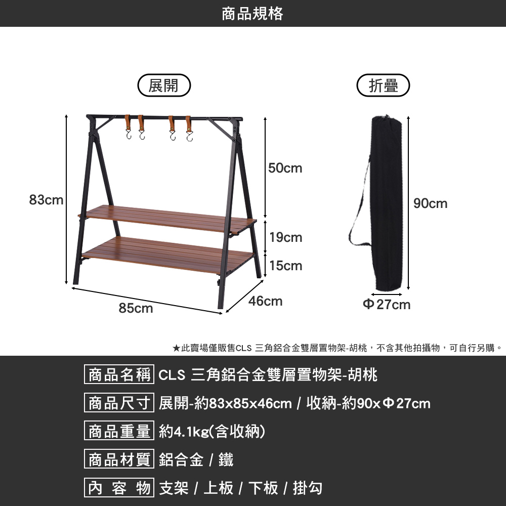 CLS 三角鋁合金雙層置物架 胡桃(雙層置物架 置物架 架子