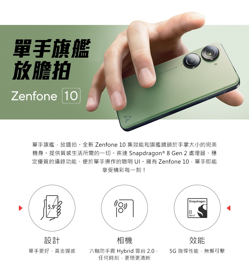 ASUS 華碩 Zenfone 10 5G 5.9吋(8G/
