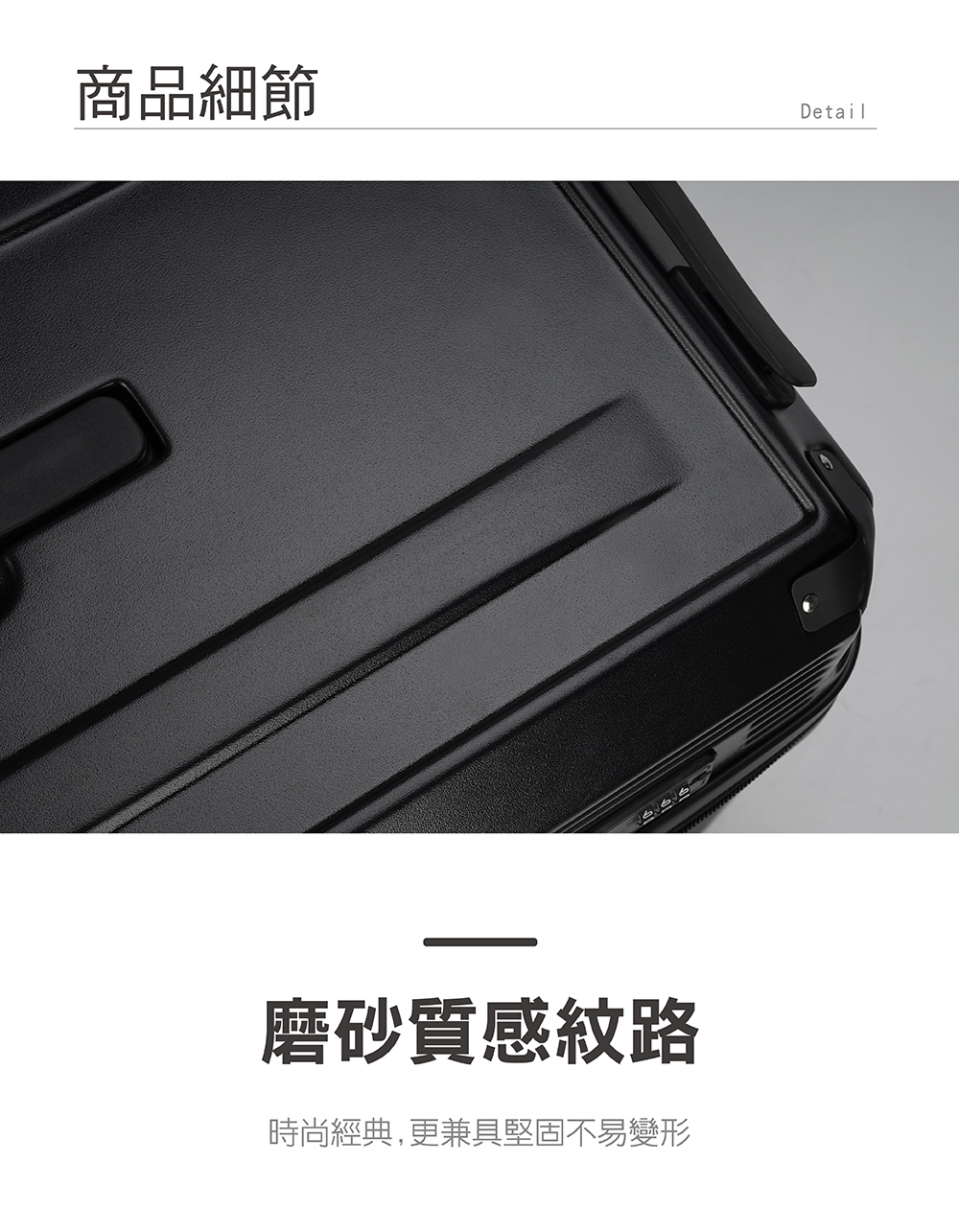 商品細節 磨砂質感紋路 時尚經典,更兼具堅固不易變形 
