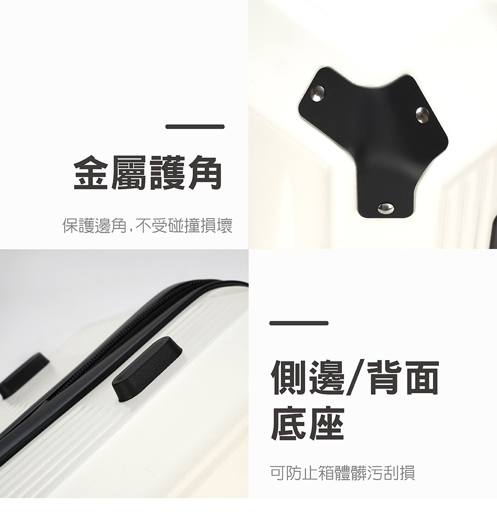 金屬護角 保護邊角,不受碰撞損壞 側邊背面 底座 可防止箱體髒污刮損 