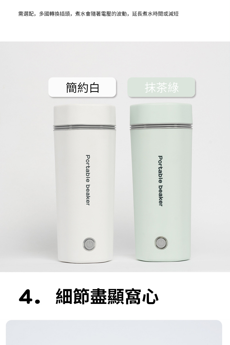 需選配,多國轉換插頭,煮水會隨著電壓的波動,延長煮水時間或減短 簡約白 抹茶綠 4. 細節盡顯窩心 