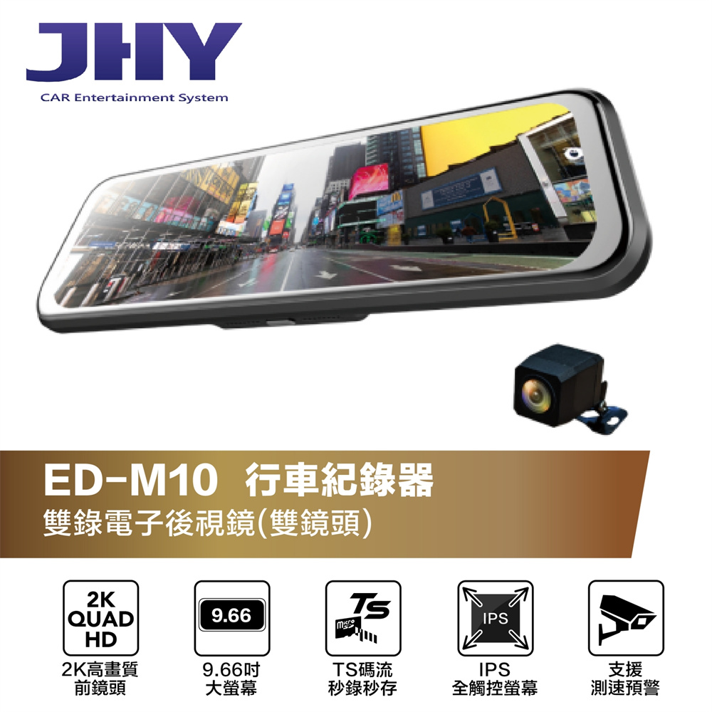 JHY ED-M10 前鏡頭2K 全屏觸控式 TS碼流 電子
