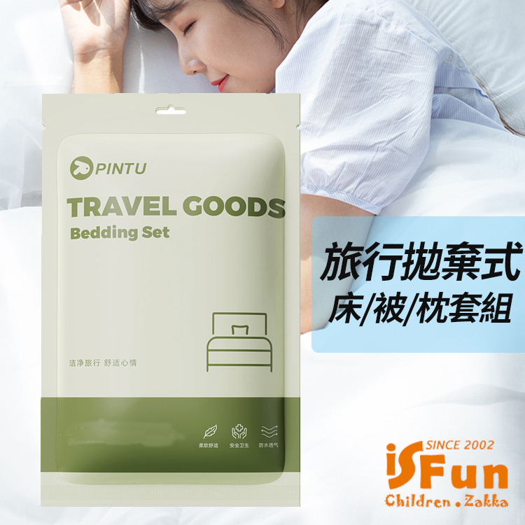 iSFun 旅行寢具＊拋棄式棉柔床單被套枕套組(單人三件式)