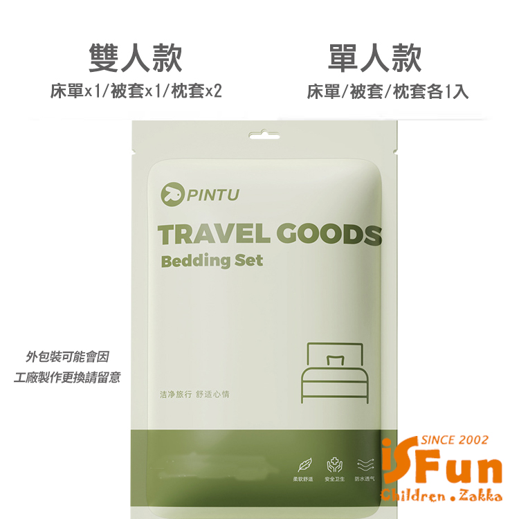 iSFun 旅行寢具＊拋棄式棉柔床單被套枕套組(單人三件式)