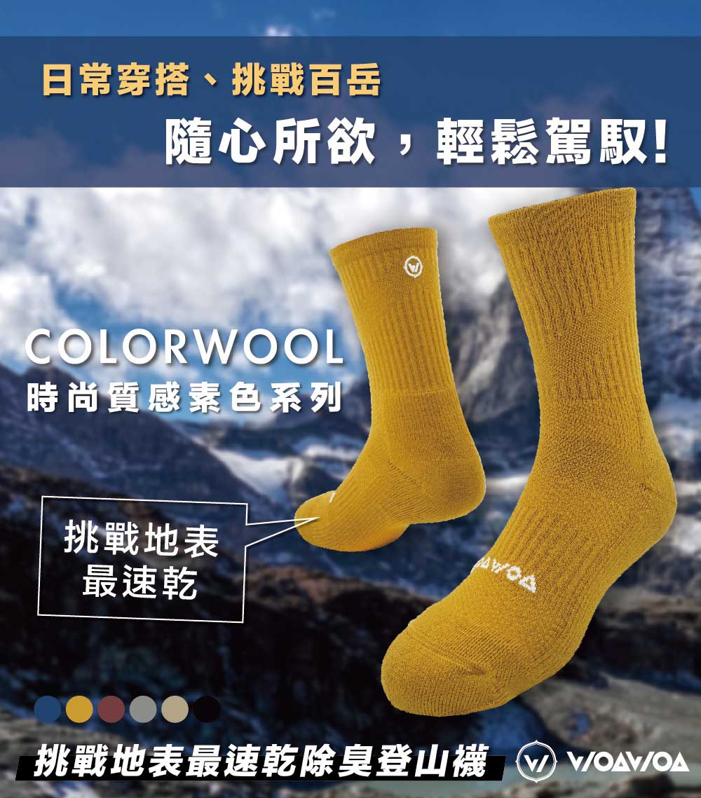 WOAWOA 6入組 經典素色 極致速乾運動羊毛登山襪(羊毛