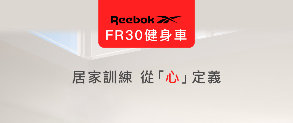 REEBOK FR30 健身車 推薦