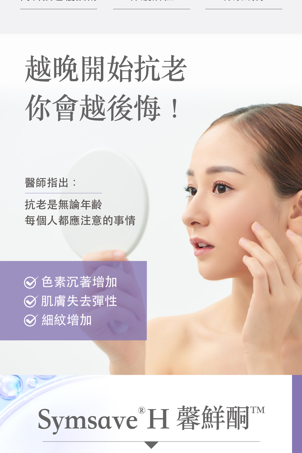 Symsave H 馨鮮酮