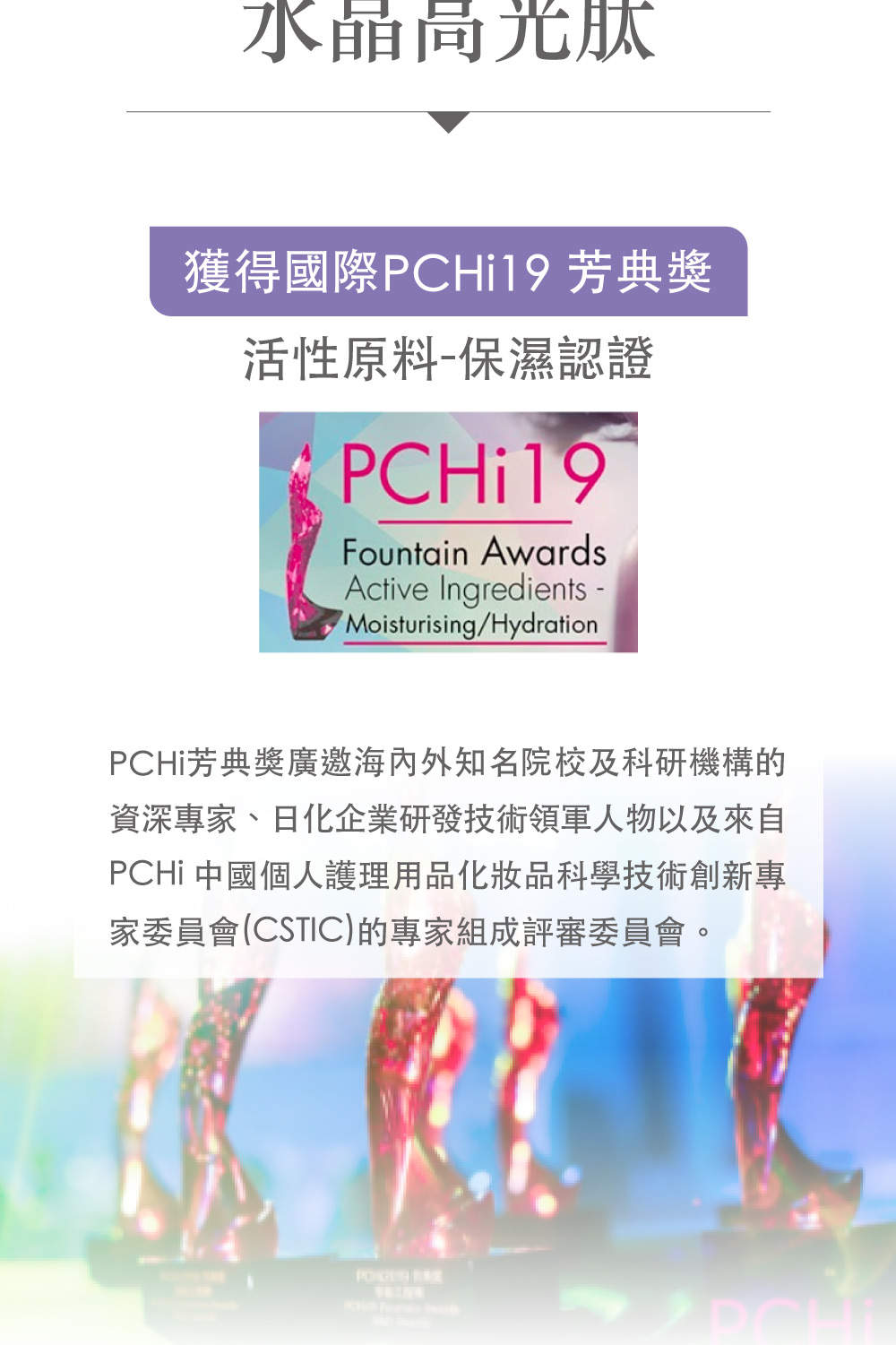 PCHi 中國個人護理用品化妝品科學技術創新專