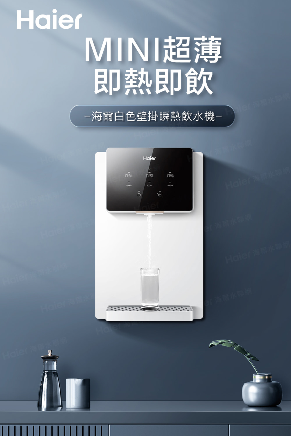 HMINI超薄即熱即飲白色壁掛瞬熱飲機- Haier 海Haier粉Haier 水Haier300aierHaier 海爾水海爾水Haier海爾水聯網Haier 海爾水聯網水聯網