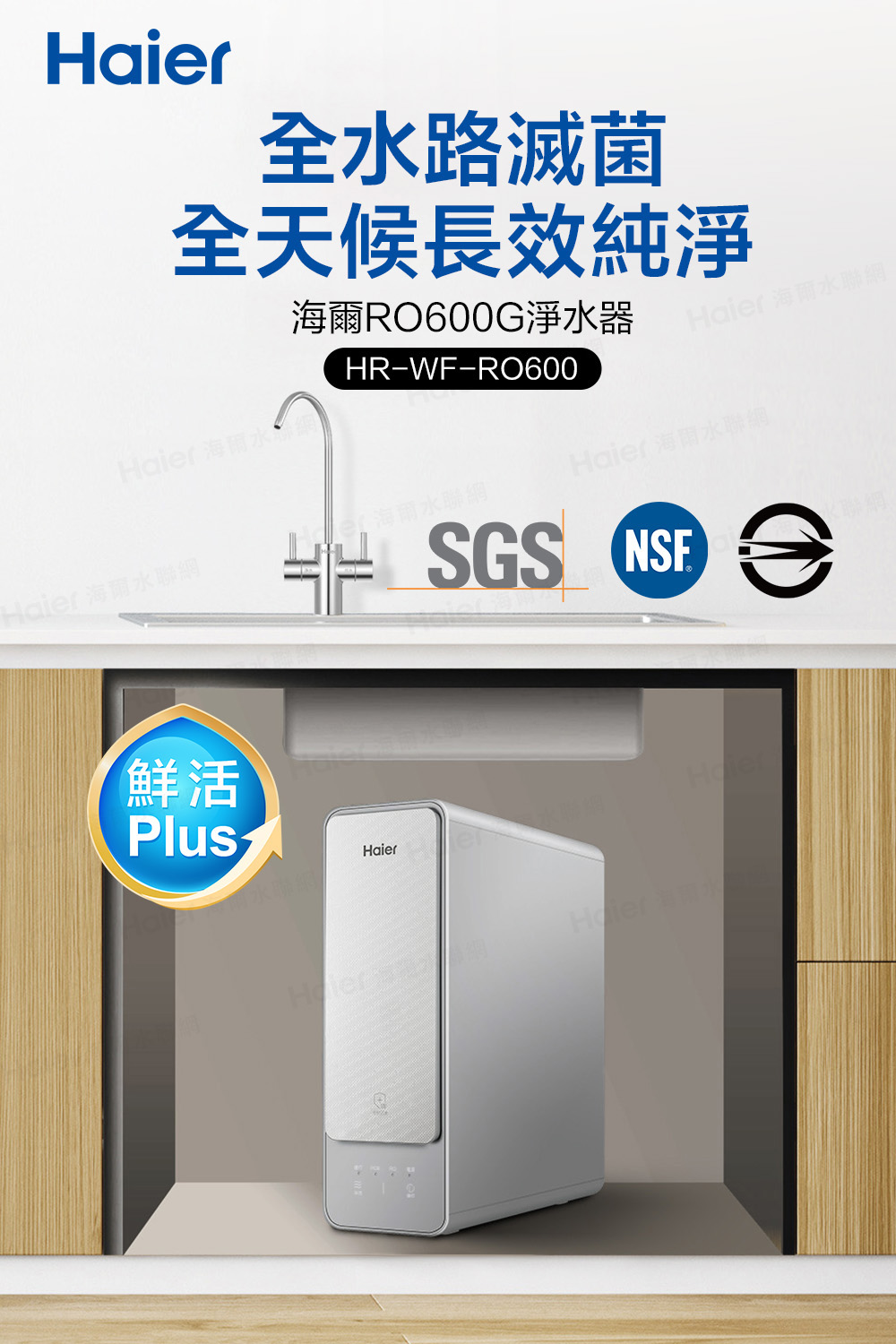 Hai全路滅菌全天候長效純淨海爾RO600G淨水器HR-WF-RO600Haier 海爾水Haier 海爾水 Haier 海爾水聯網er 海爾水聯網Haier海爾水聯網鮮活PlusHaierSGS