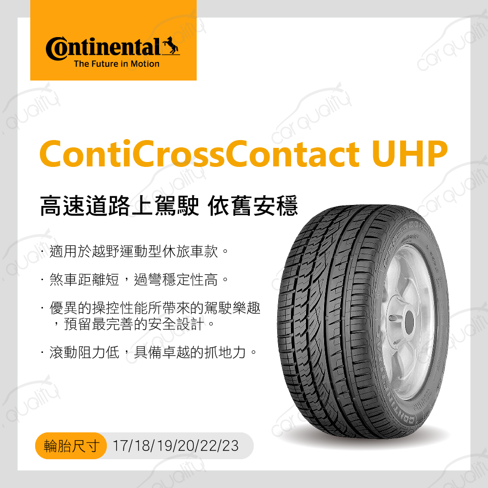 Continental 馬牌 輪胎馬牌CUHP2355018