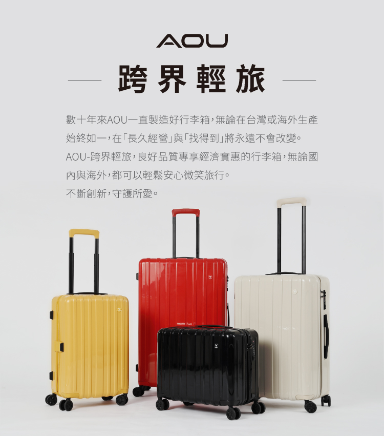 數十年來AOU一直製造好行李箱,無論在台灣或海外生產