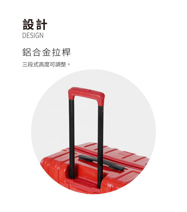 設計 鋁合金拉桿 三段式高度可調整。 