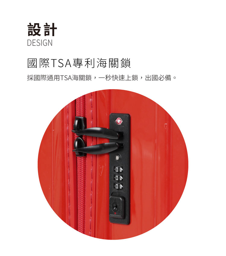 設計 國際TSA專利海關鎖 採國際通用TSA海關鎖,一秒快速上鎖,出國必備。 