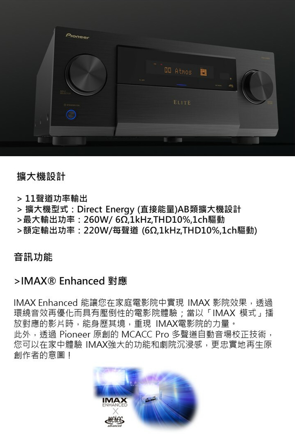 此外,透過 Pioneer 原創的 MCACC Pro 多聲道自動音場校正技術,