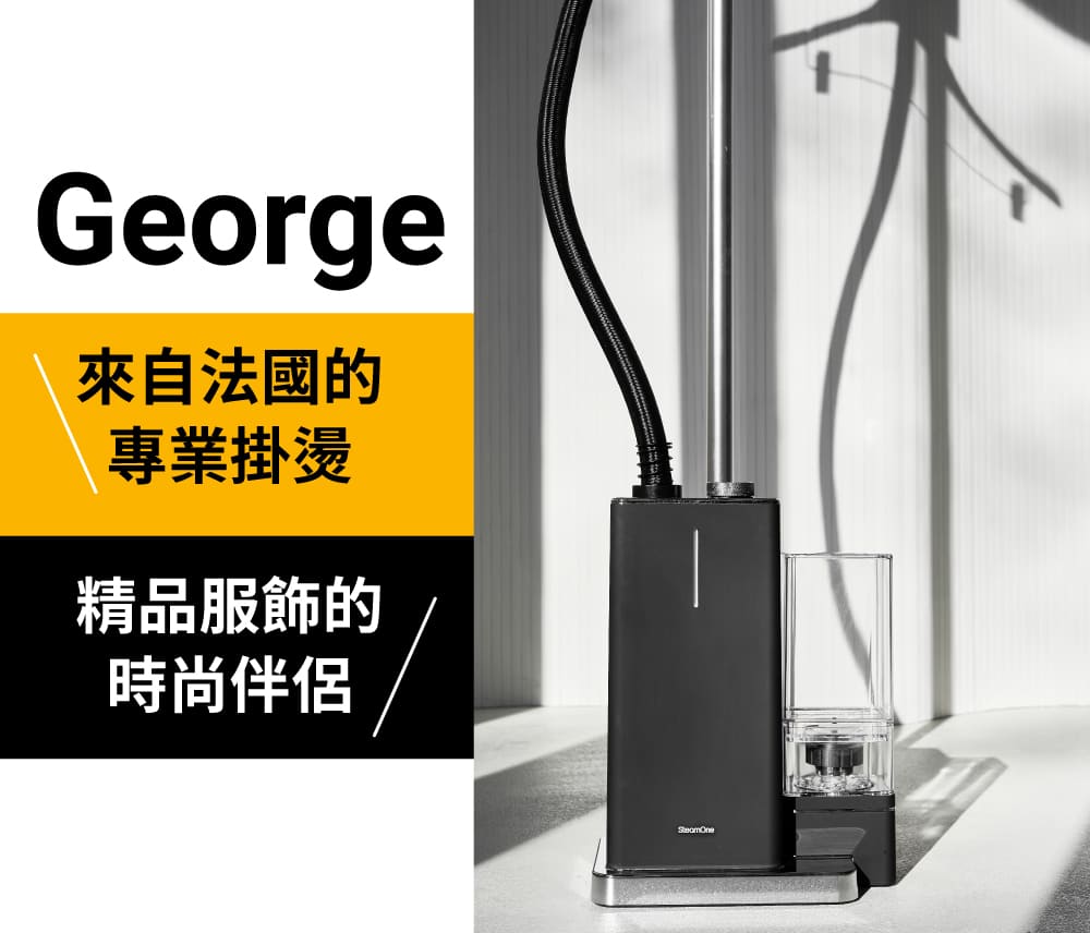來自法國的 專業掛燙 精品服飾的 時尚伴侶 