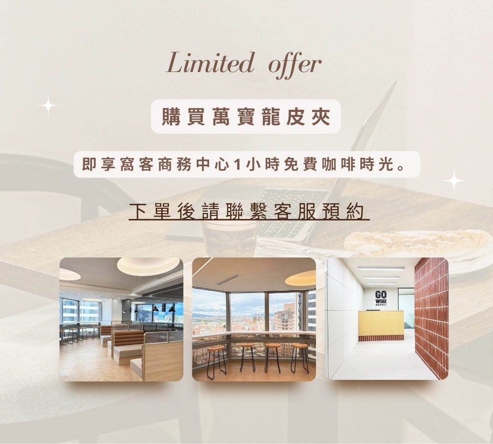 購買萬寶龍皮夾 即享窩客商務中心1小時免費咖啡時光。 下單後請聯繫客服預約 