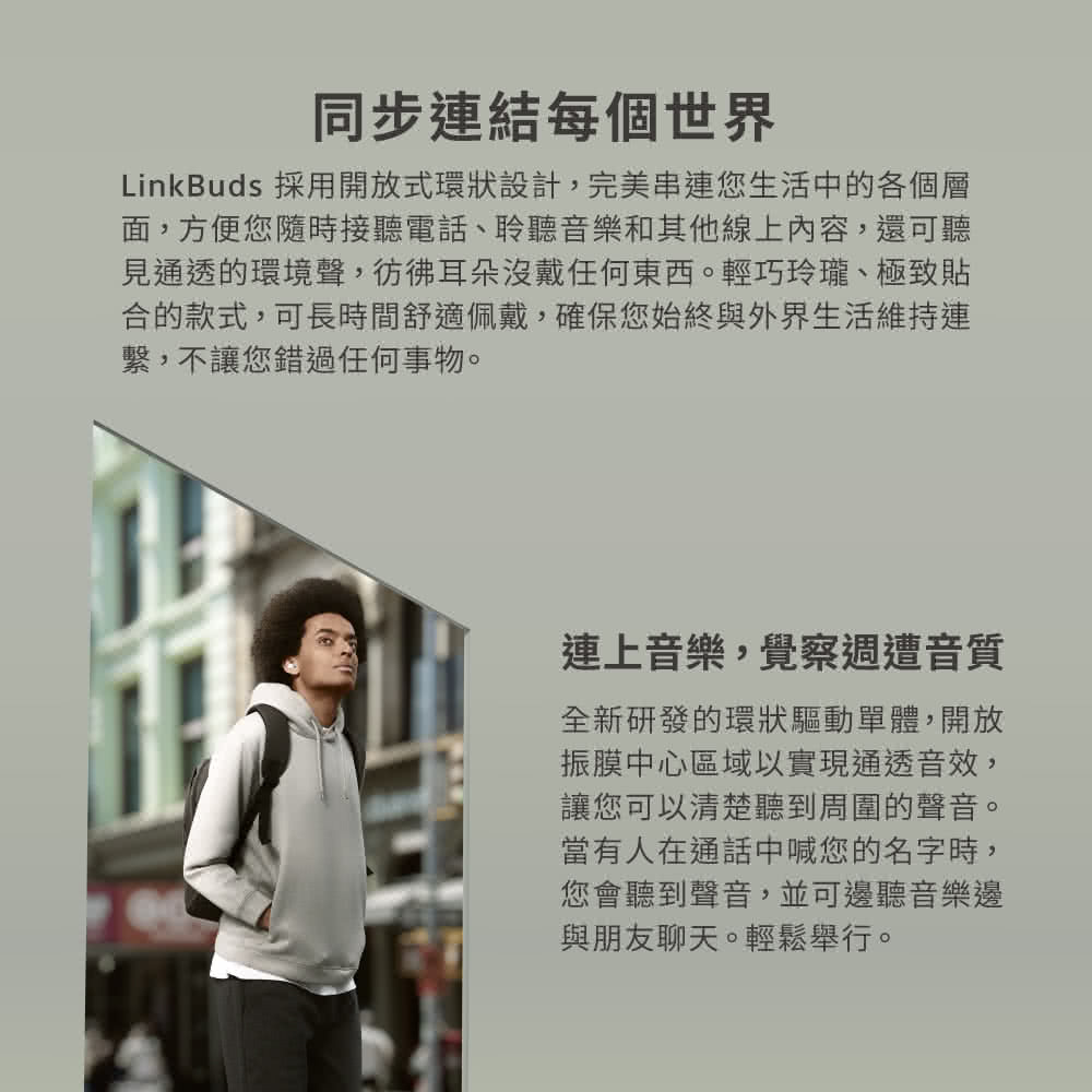 LinkBuds 採用開放式環狀設計,完美串連您生活中的各個層