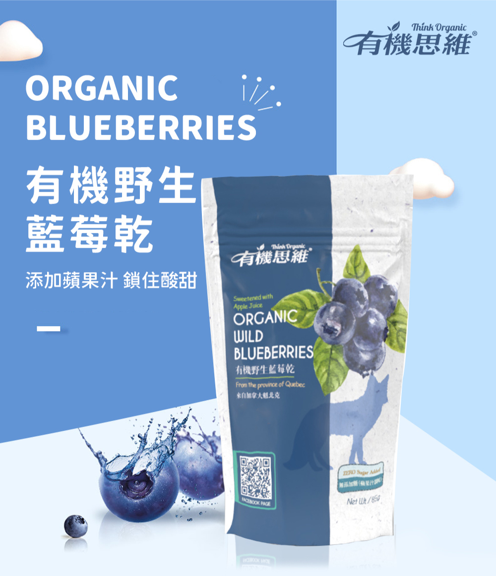 有機思維 有機野生藍莓乾(85gX3入)品牌優惠