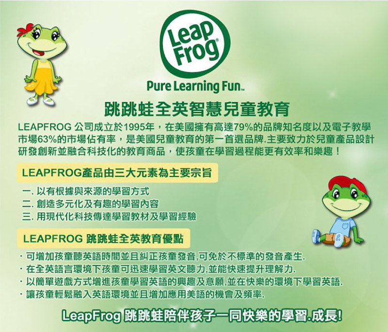 LEAPFROG 公司成立於1995年,在美國擁有高達79%的品牌知名度以及電子教學