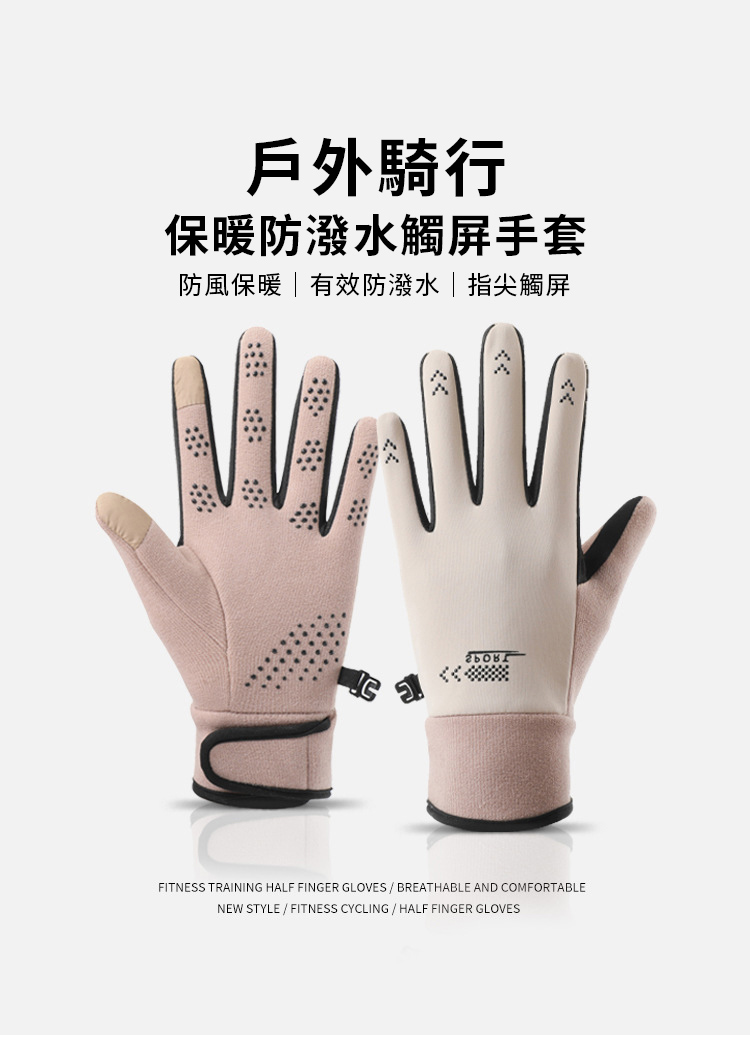 戶外騎行 保暖防潑水觸屏手套 防風保暖,有效防潑水指尖觸屏 