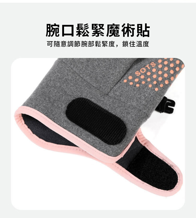腕口鬆緊魔術貼 可隨意調節腕部鬆緊度,鎖住溫度 