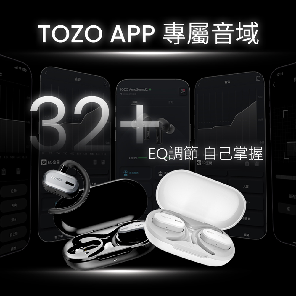 TOZO APP 專屬音域