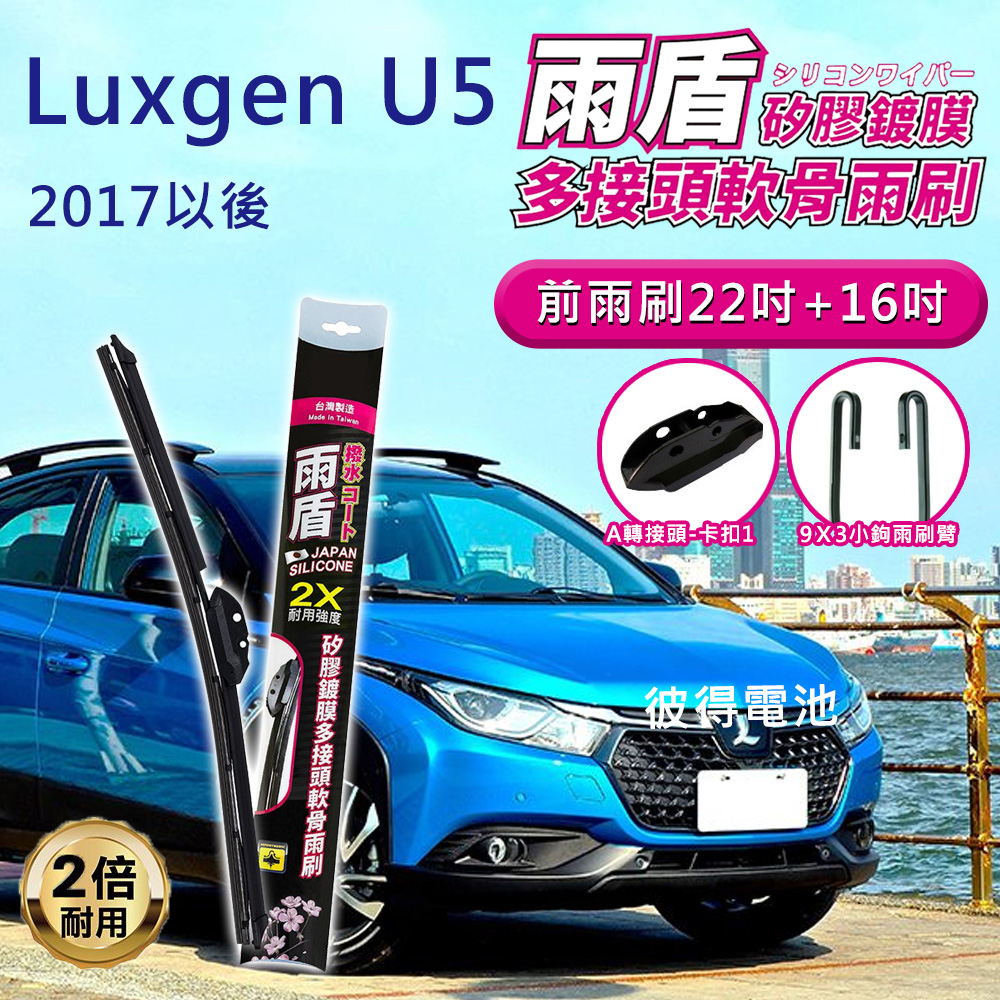 雨盾 納智捷Luxgen U5 2017年以後 22吋+16