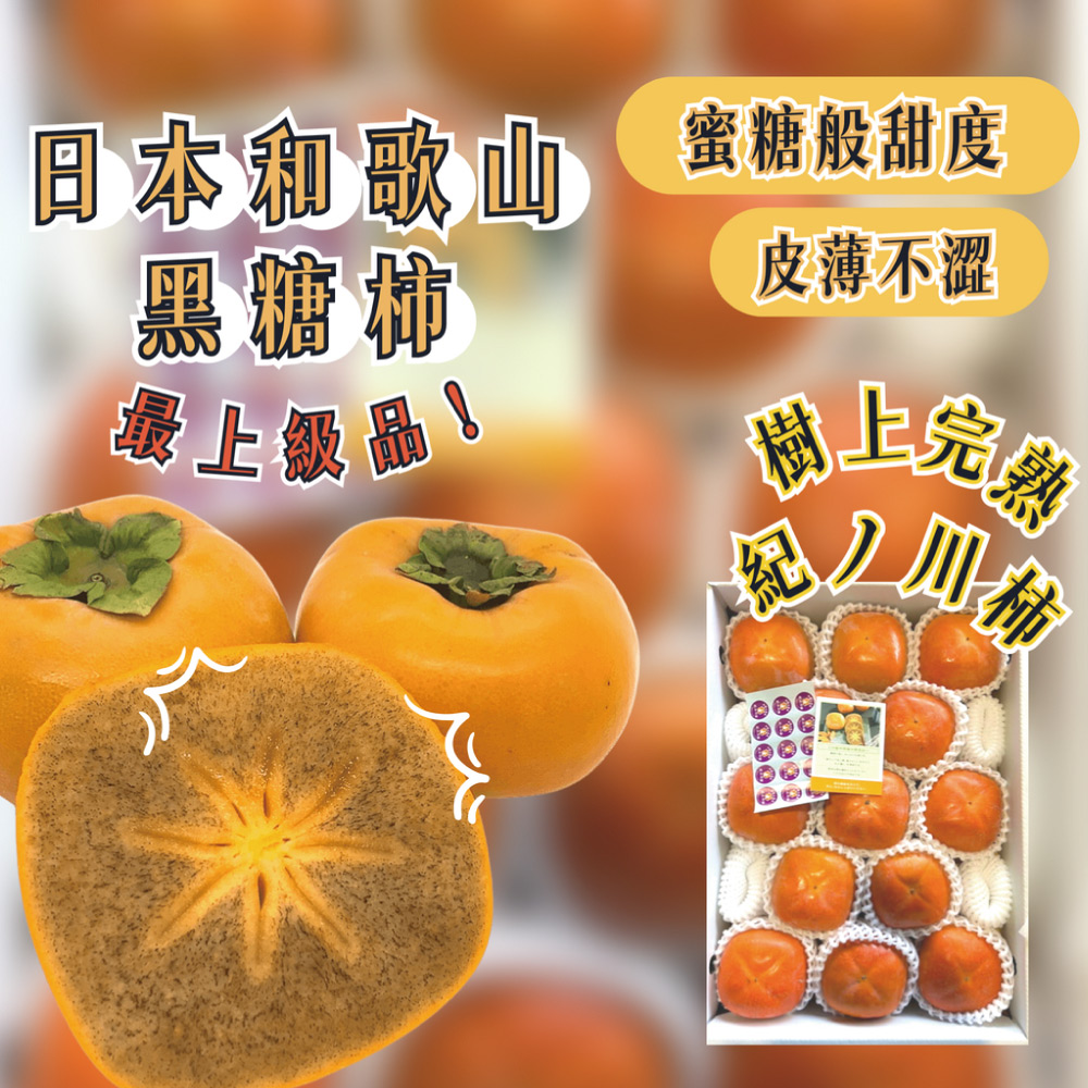 舒果SoFresh 日本黑糖柿_4顆裝(4顆/1.2kg/盒