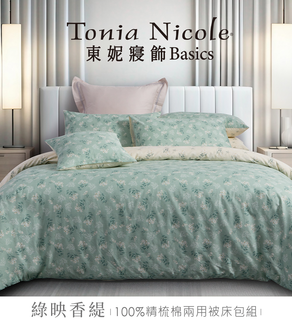 Tonia Nicole 東妮寢飾 100%精梳棉兩用被床包