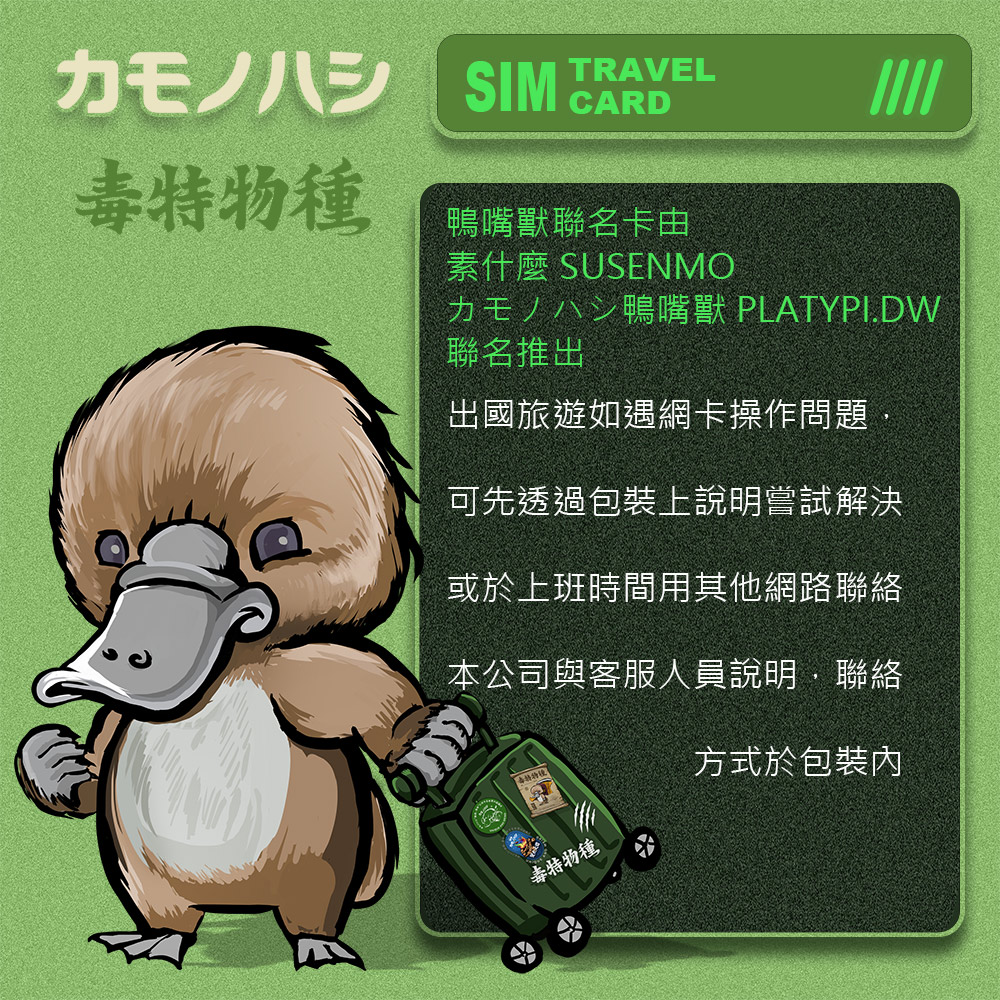 鴨嘴獸 旅遊網卡 Travel Sim 東南亞8天網卡 吃到