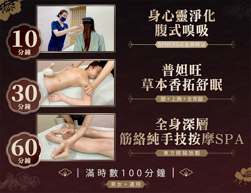 On-Spa 桃園-男女適用「全身深層筋絡純手技按摩spa+