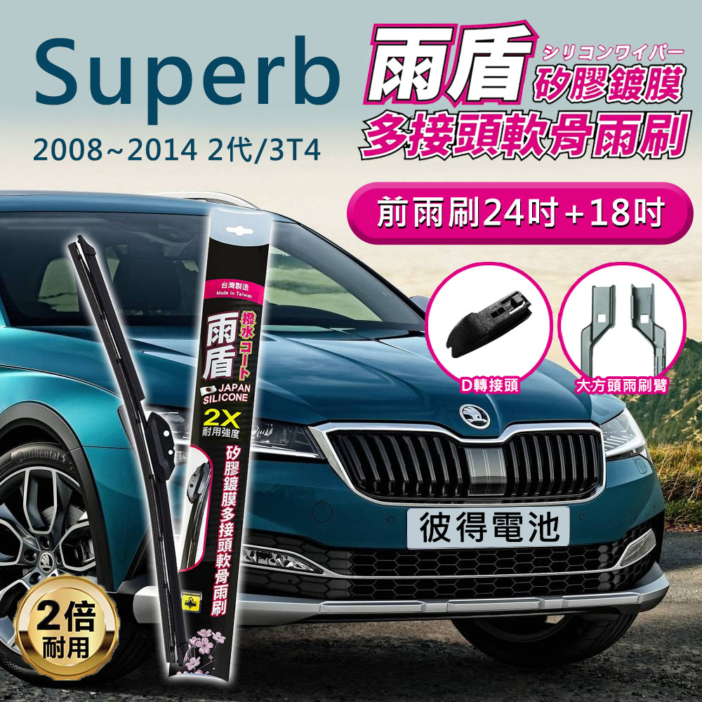 雨盾 斯柯達Skoda Superb 2008年~2014年