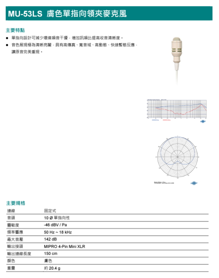 MIPRO MU-53LS 膚色單指向領夾麥克風(具有高傳真