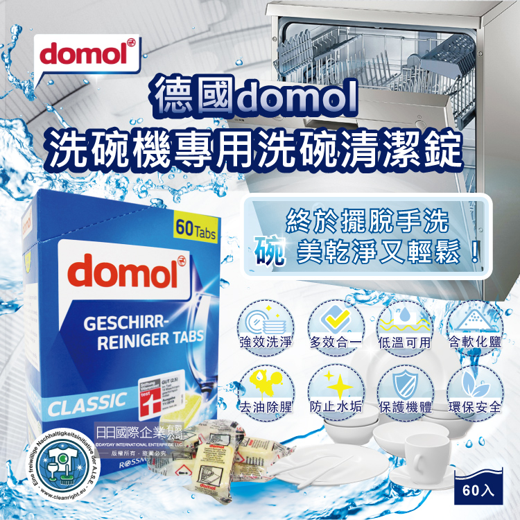 德國domol多麗 洗碗機專用強效洗碗清潔錠60入/新藍盒(