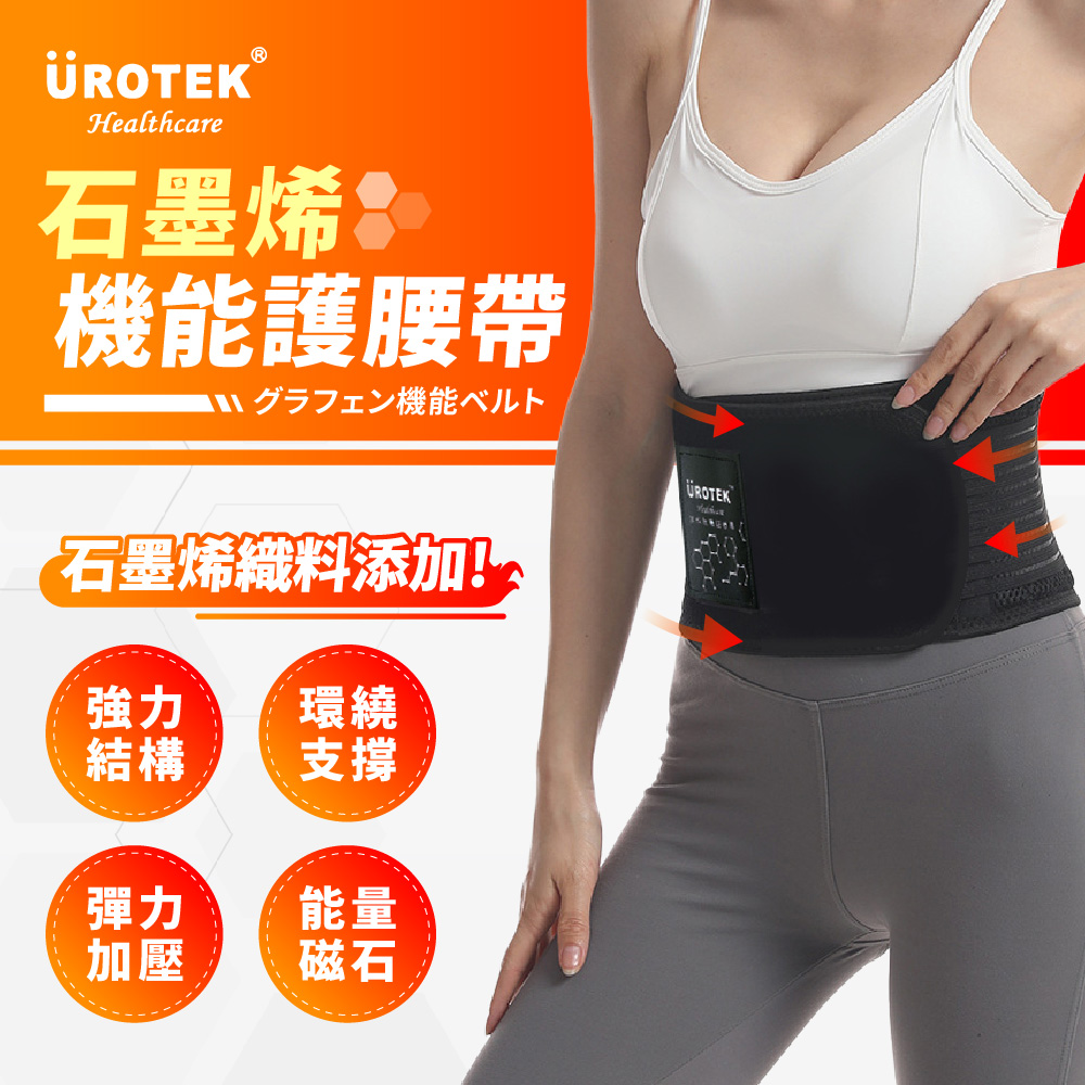 UROTEK 石墨烯護腰帶評價推薦