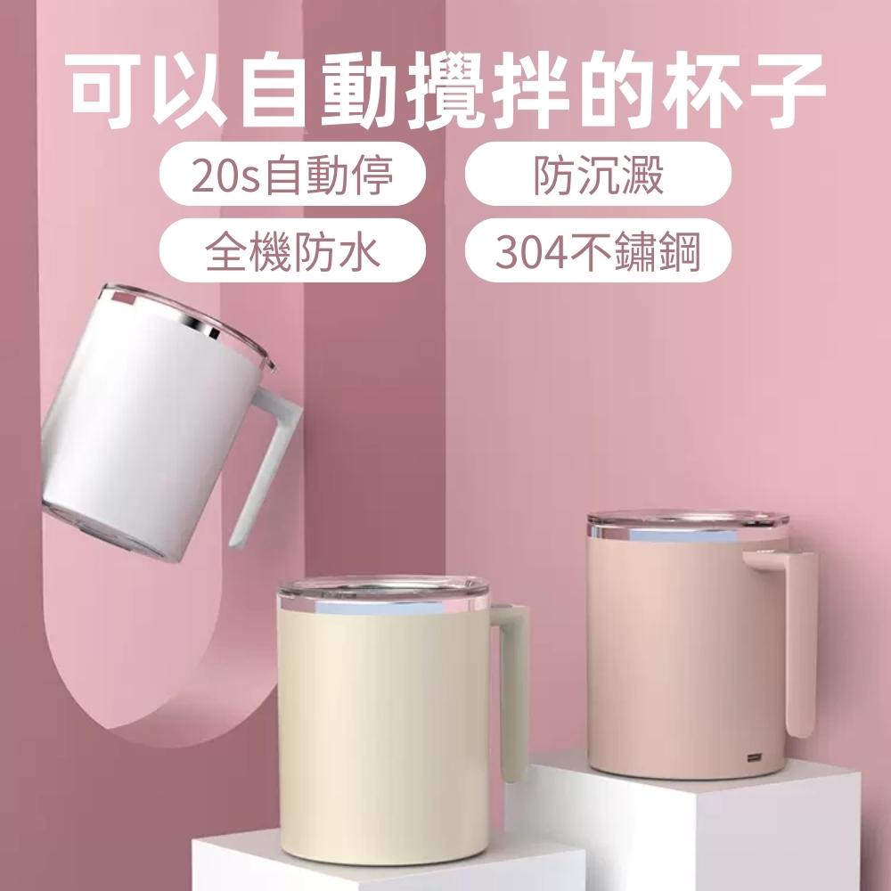 可以自動攪拌的杯子 20s自動停 防沉澱 全機防水 304不鏽鋼 