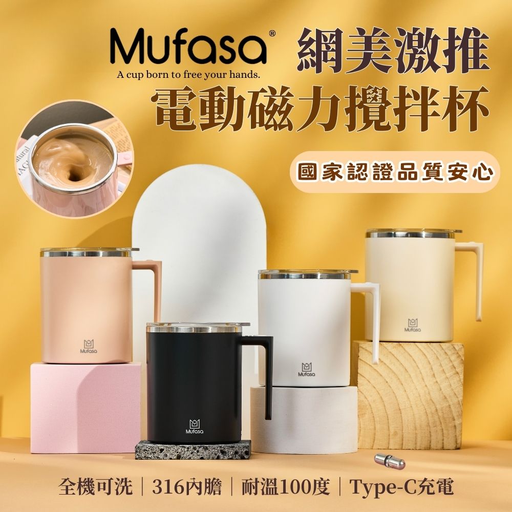 Mufaso 網美激推 電動磁力攪拌杯 國家認證品質安心 全機可洗316內膽  耐溫100度  TypeC充電 