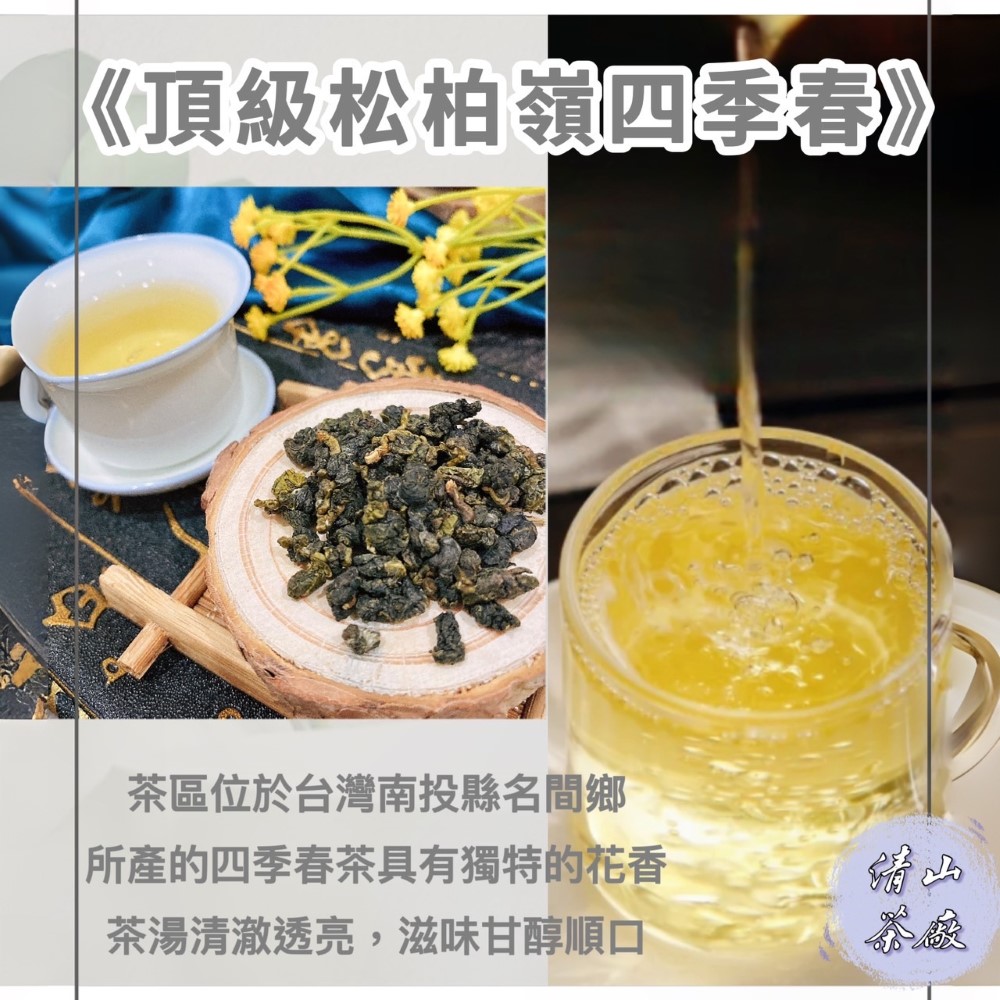 清山茶廠 松柏嶺四季春青茶(一包四兩150g) 推薦