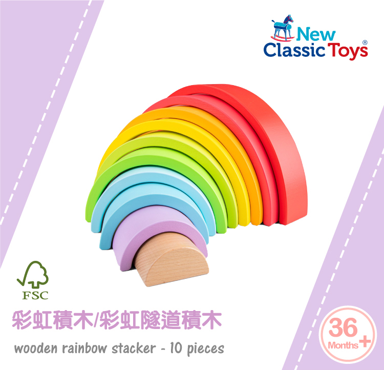 New Classic Toys 彩虹積木/彩虹隧道積木(1